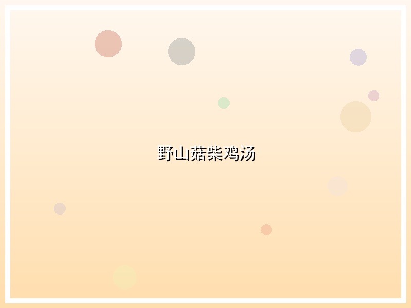 野山菇柴鸡汤