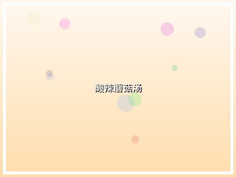 酸辣蘑菇汤