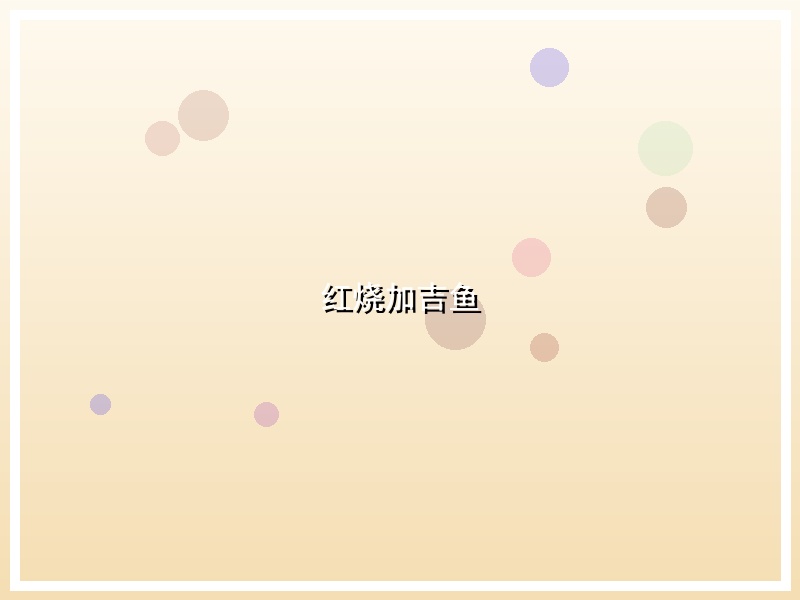 红烧加吉鱼