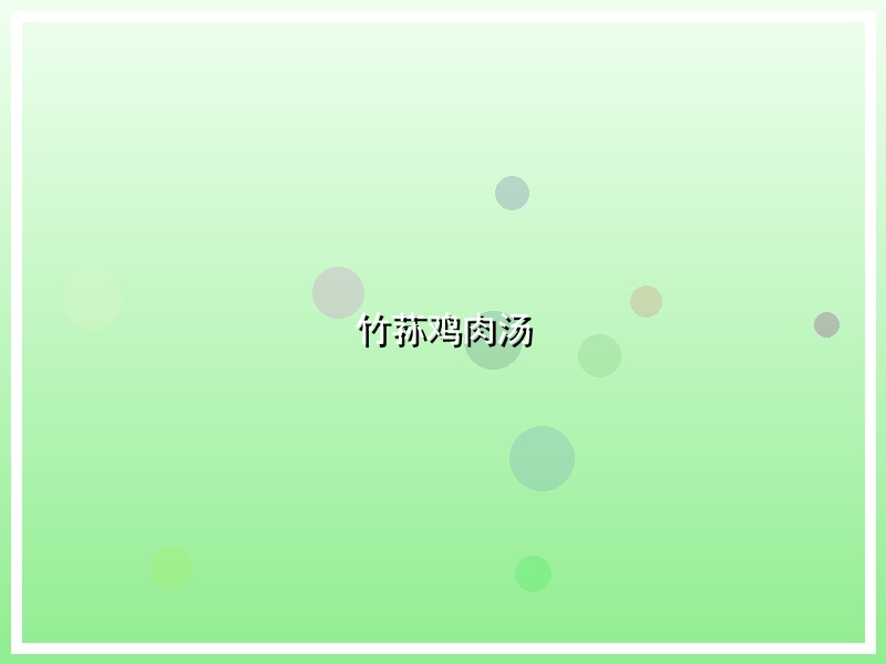 竹荪鸡肉汤