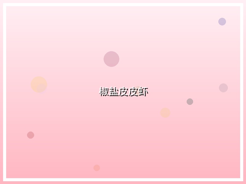 椒盐皮皮虾
