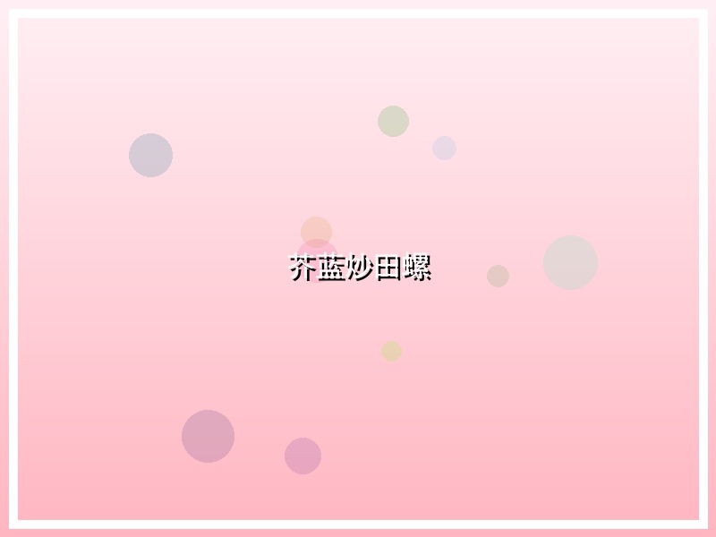 芥蓝炒田螺