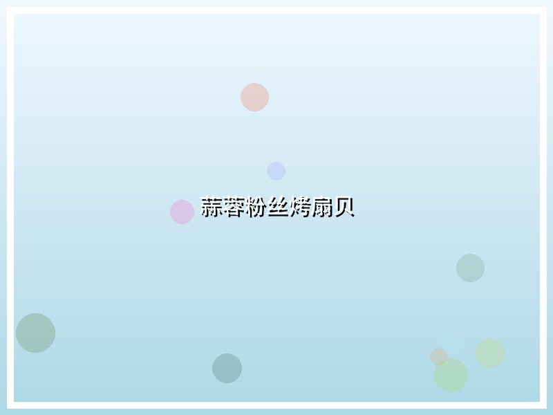 蒜蓉粉丝烤扇贝