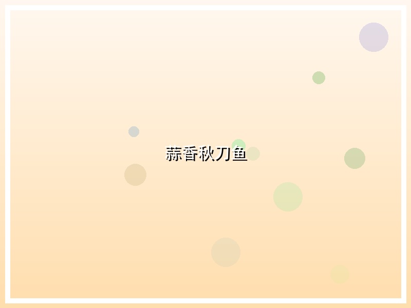 蒜香秋刀鱼