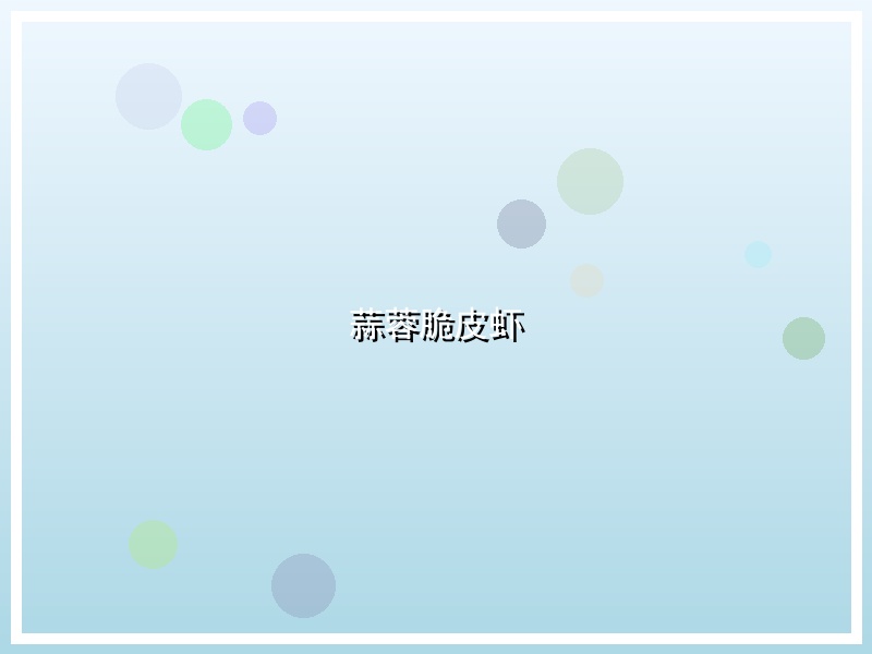 蒜蓉脆皮虾