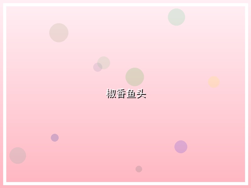 椒香鱼头