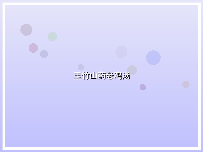 玉竹山药老鸡汤