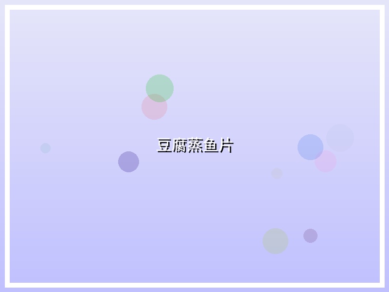 豆腐蒸鱼片