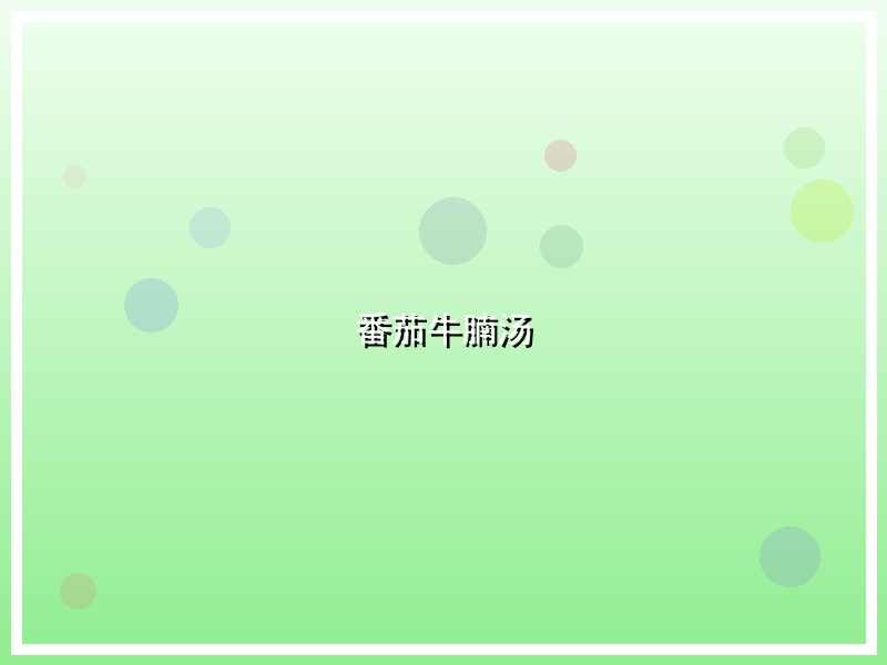 番茄牛腩汤