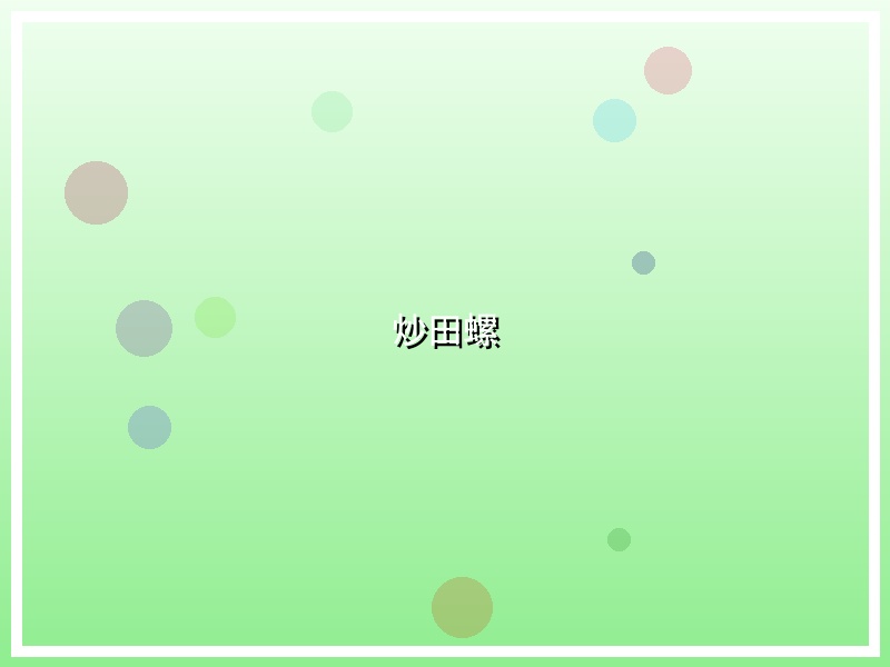 炒田螺