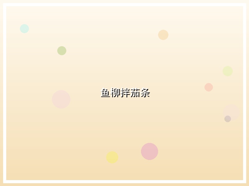 鱼柳拌茄条