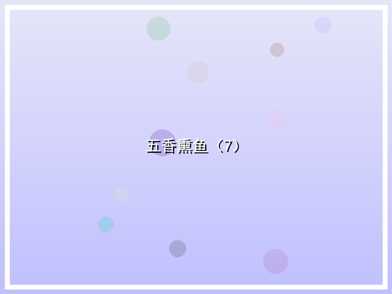 五香熏鱼（7）