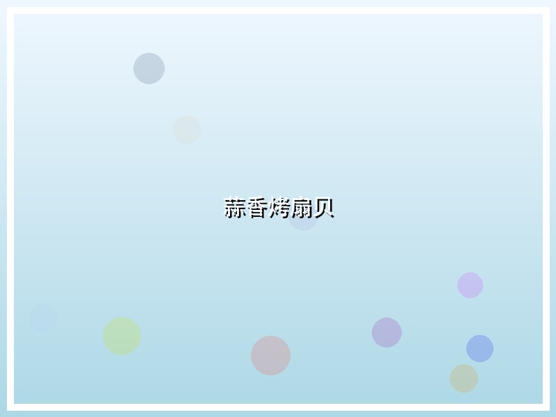 蒜香烤扇贝