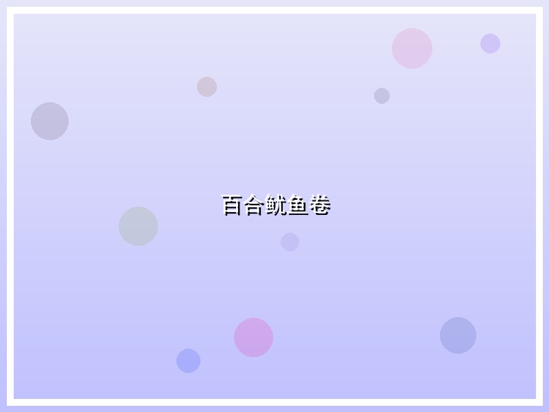 百合鱿鱼卷