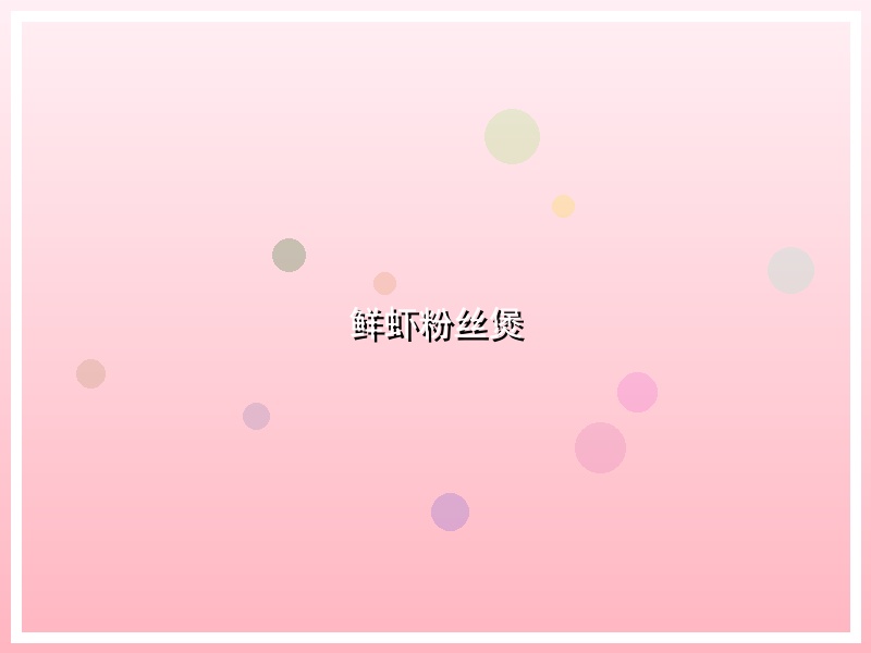 鲜虾粉丝煲
