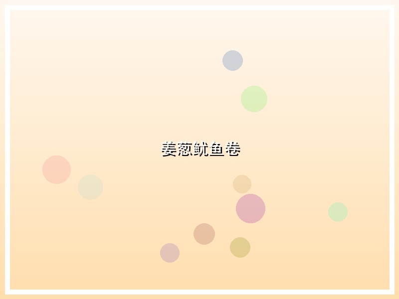 姜葱鱿鱼卷