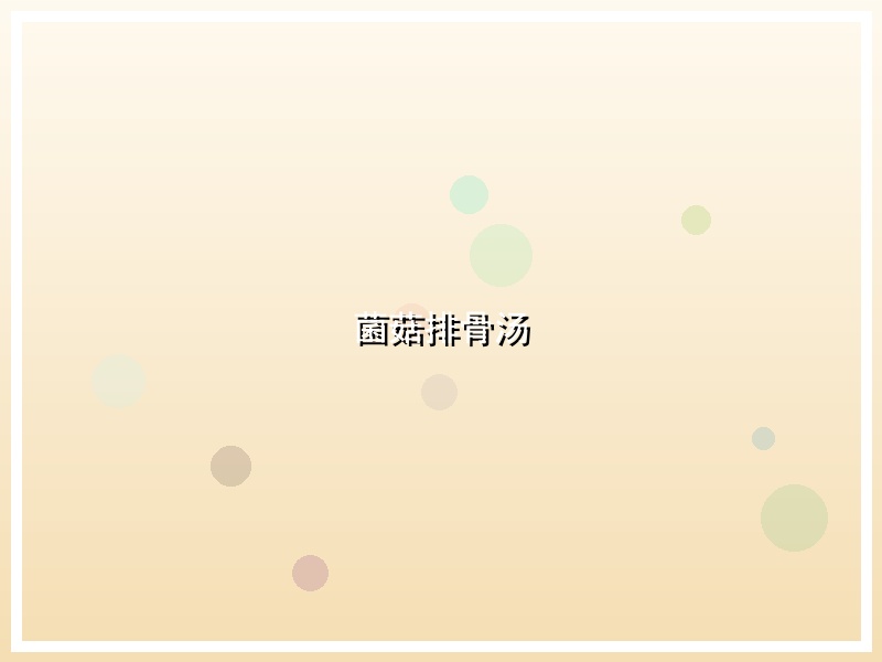 菌菇排骨汤
