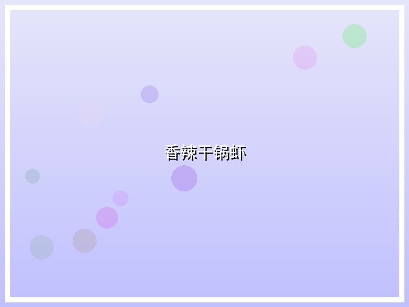 香辣干锅虾
