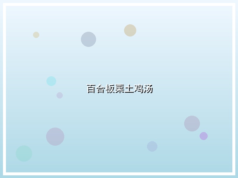 百合板栗土鸡汤
