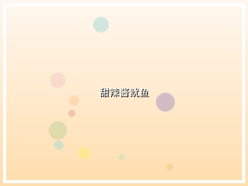甜辣酱鱿鱼