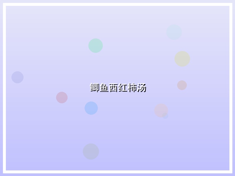 鲫鱼西红柿汤