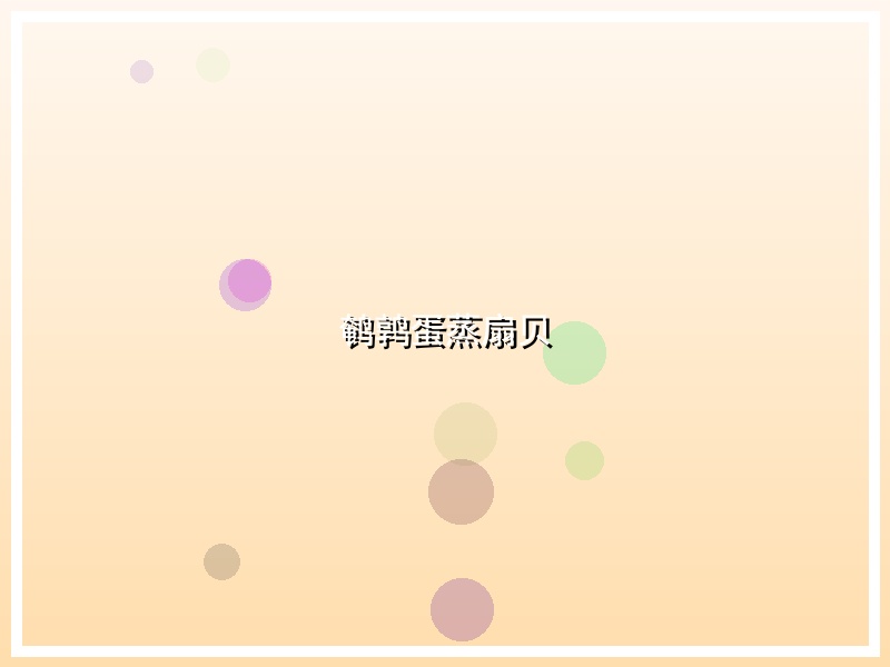 鹌鹑蛋蒸扇贝