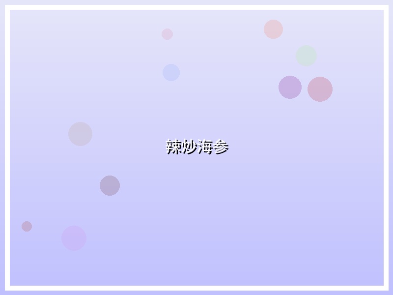 辣炒海参