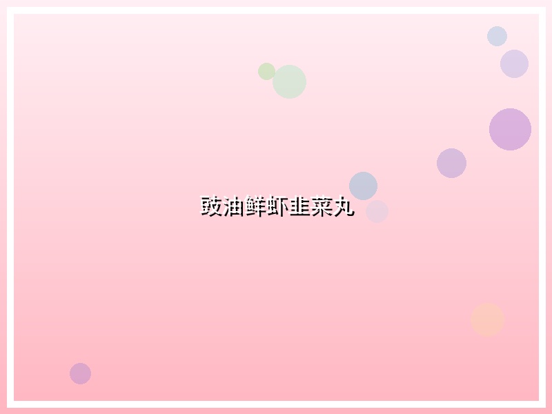 豉油鲜虾韭菜丸