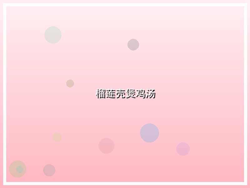 榴莲壳煲鸡汤