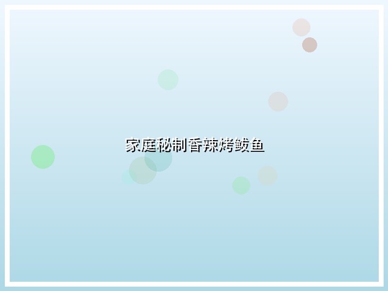 家庭秘制香辣烤鲅鱼