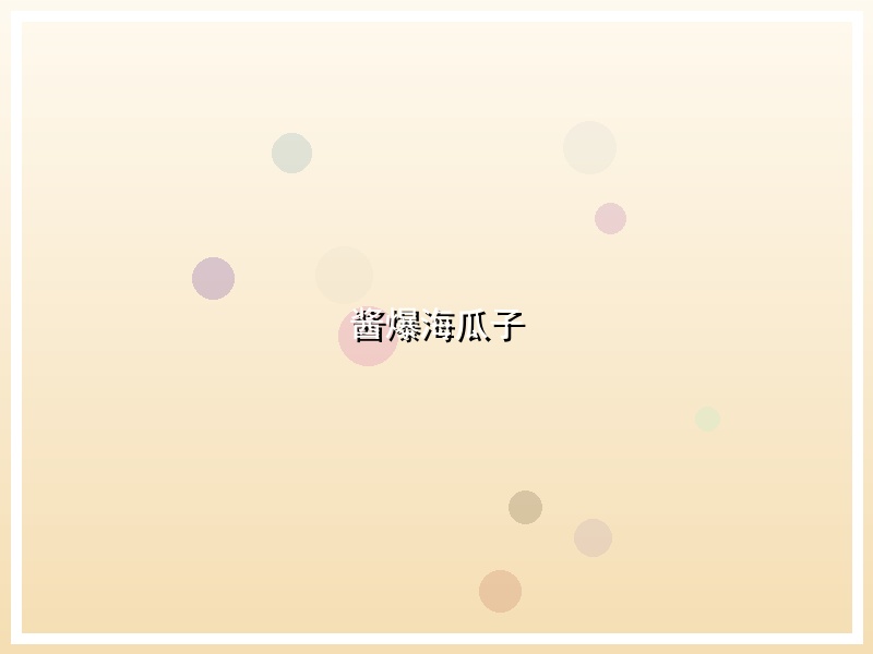 酱爆海瓜子