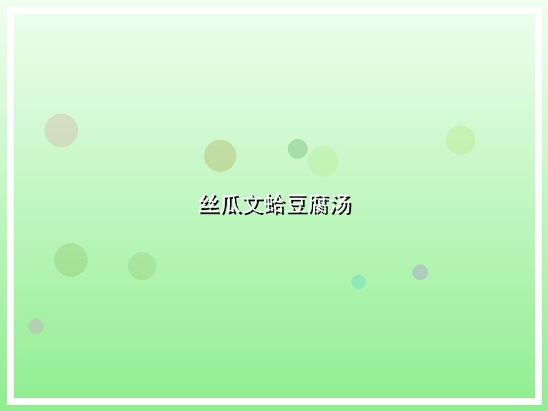 丝瓜文蛤豆腐汤