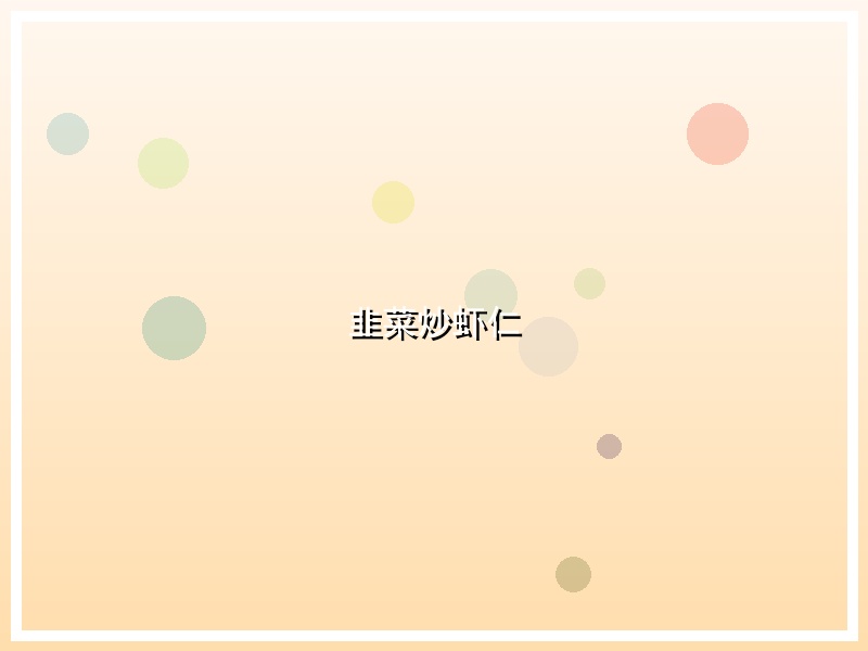 韭菜炒虾仁