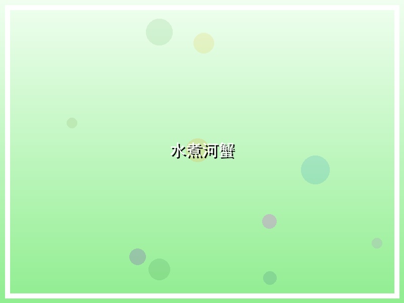 水煮河蟹