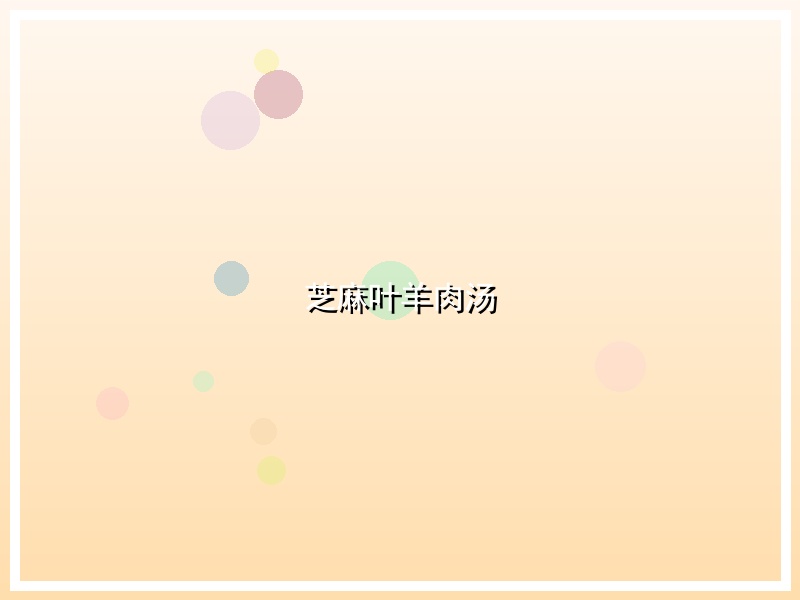 芝麻叶羊肉汤