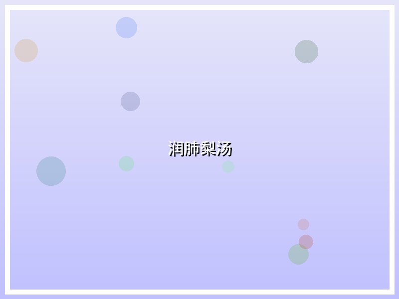 润肺梨汤