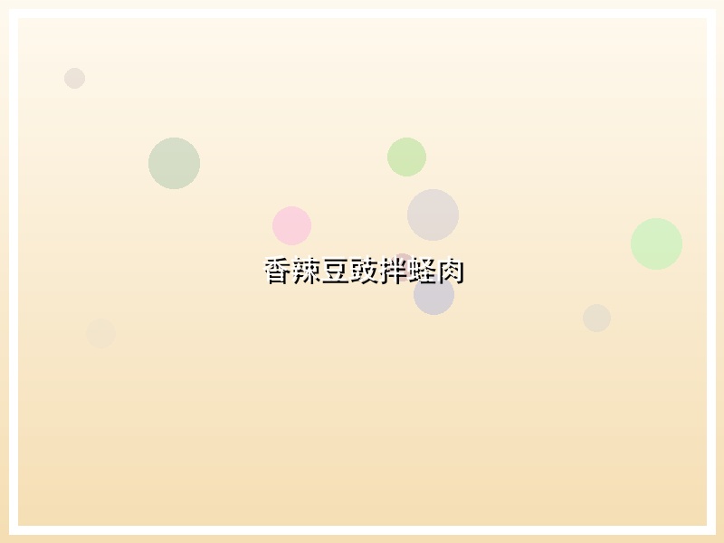 香辣豆豉拌蛏肉