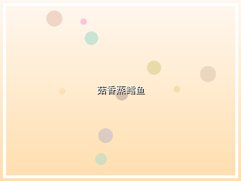 菇香蒸鳕鱼