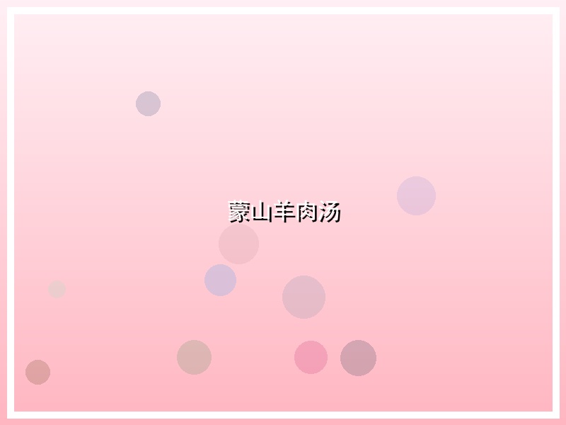 蒙山羊肉汤