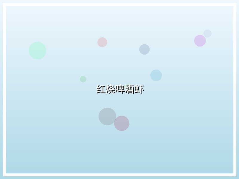 红烧啤酒虾