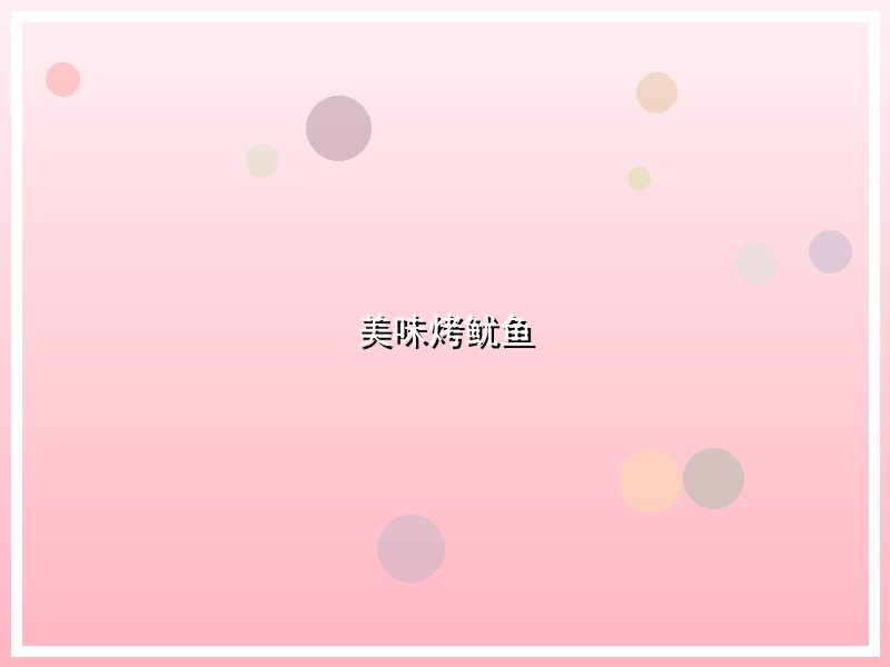 美味烤鱿鱼