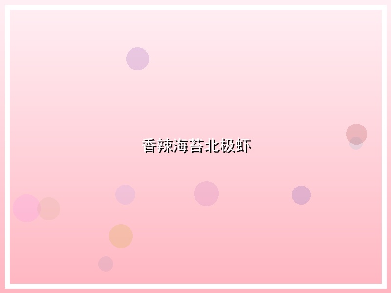香辣海苔北极虾
