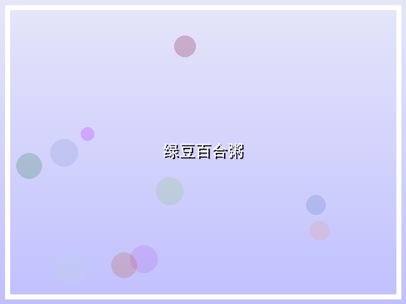 绿豆百合粥