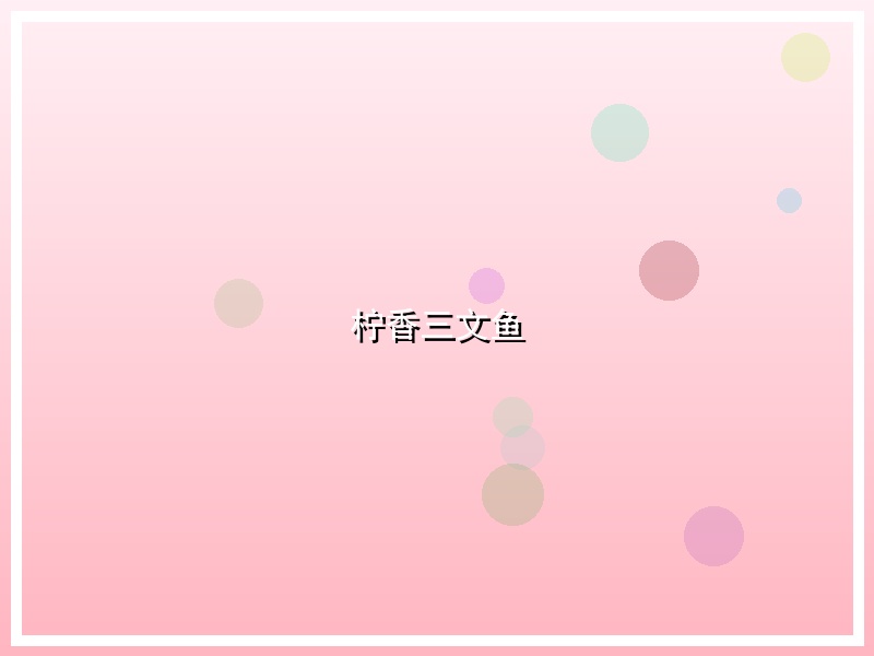 柠香三文鱼