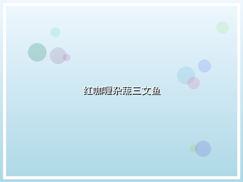 红咖喱杂蔬三文鱼