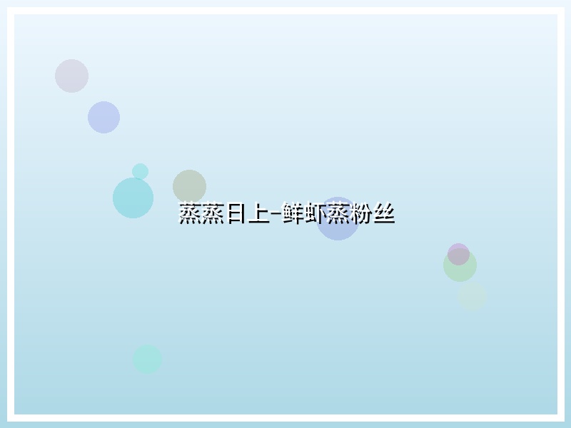 蒸蒸日上-鲜虾蒸粉丝
