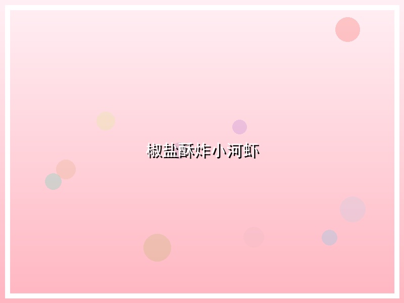 椒盐酥炸小河虾
