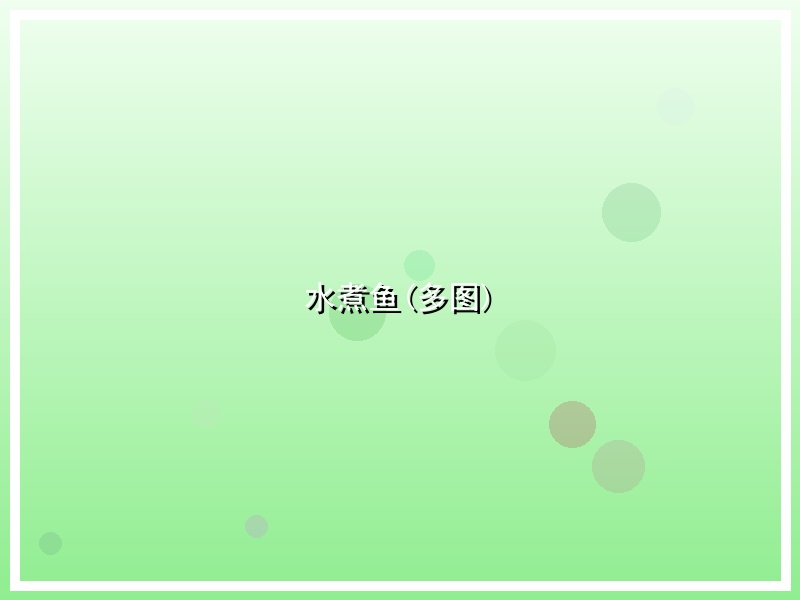 水煮鱼(多图)