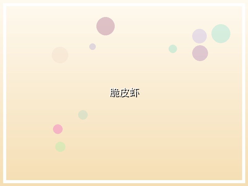 脆皮虾