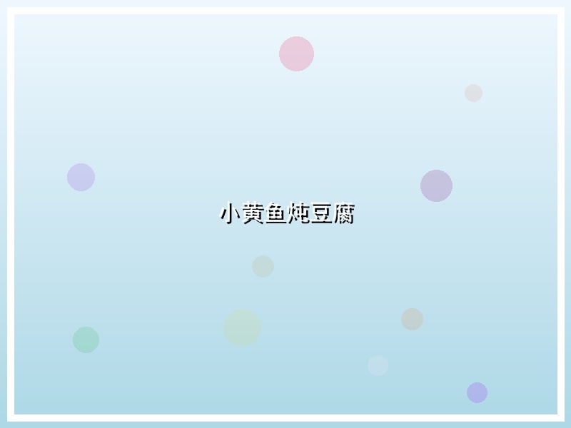 小黄鱼炖豆腐